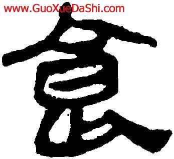 食,馬王堆帛書,書法字典